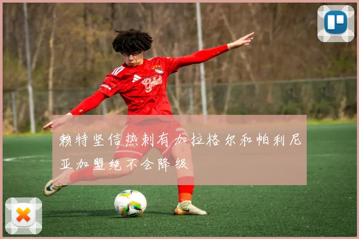 赖特坚信热刺有加拉格尔和帕利尼亚加盟绝不会降级