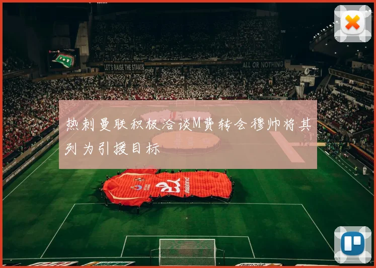热刺曼联积极洽谈M费转会穆帅将其列为引援目标