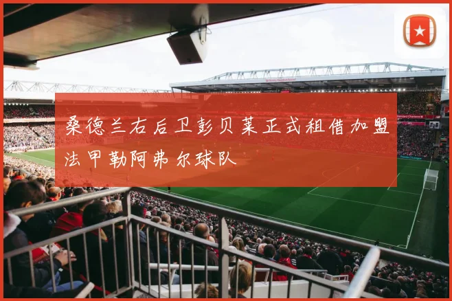 桑德兰右后卫彭贝莱正式租借加盟法甲勒阿弗尔球队