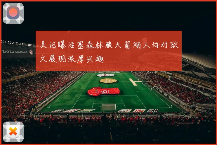 美记曝活塞森林狼火箭湖人均对欧文展现浓厚兴趣