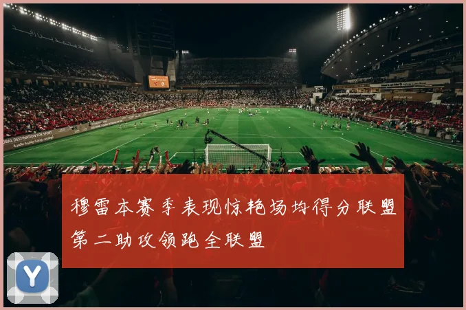 穆雷本赛季表现惊艳场均得分联盟第二助攻领跑全联盟
