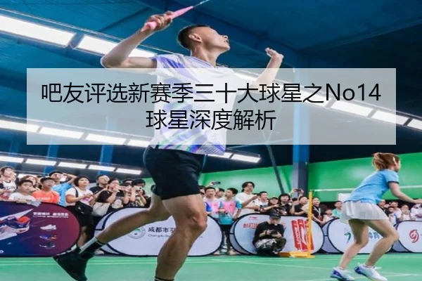 吧友评选新赛季三十大球星之No14球星深度解析